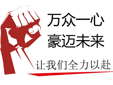 萬豪空間結(jié)構(gòu)總經(jīng)理致全體員工的一封信 萬豪空間結(jié)構(gòu)總經(jīng)理致全體員工的一封信