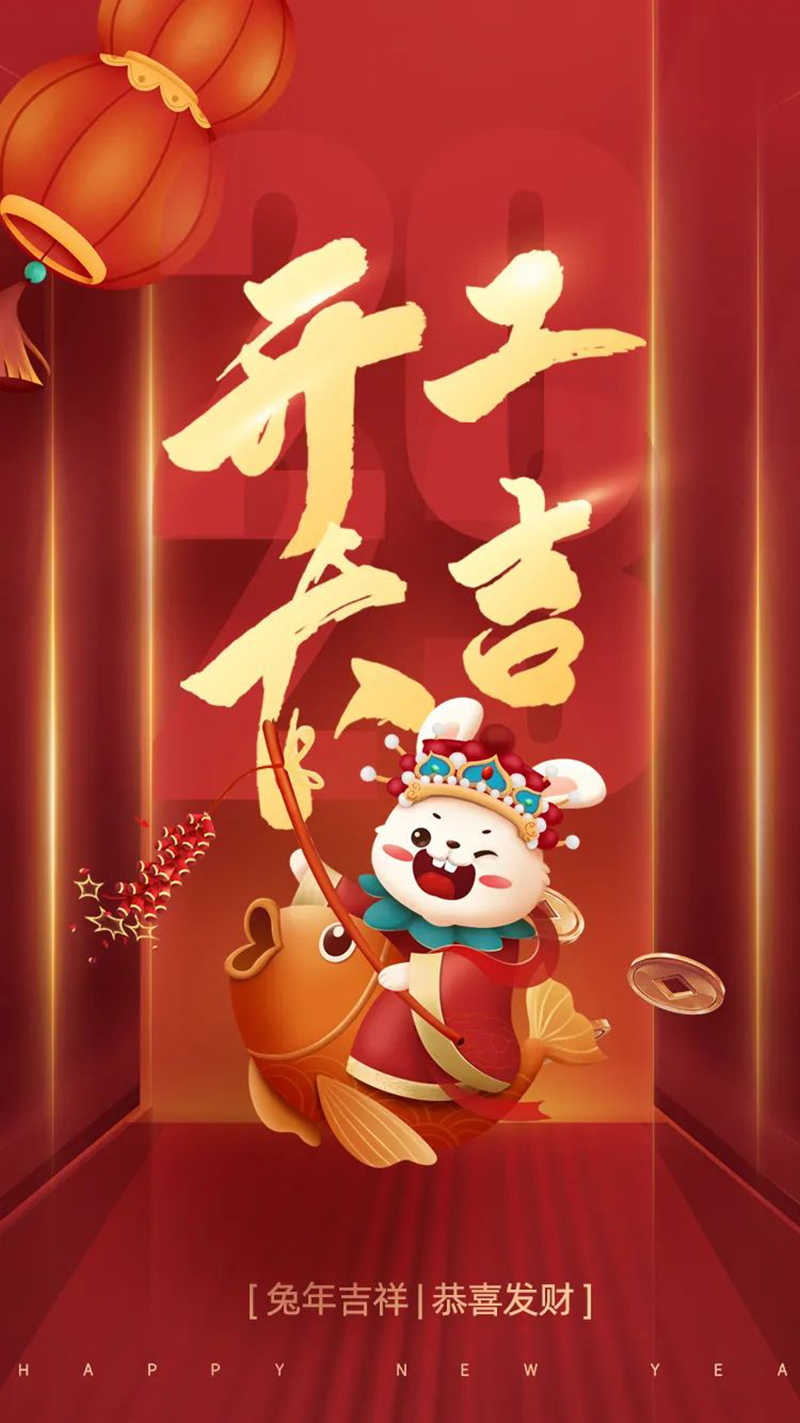 2023年【開工大吉】——愿您發(fā)憤“兔”強(qiáng)、“兔”飛猛進(jìn)、大展宏“兔”、前“兔”似錦
