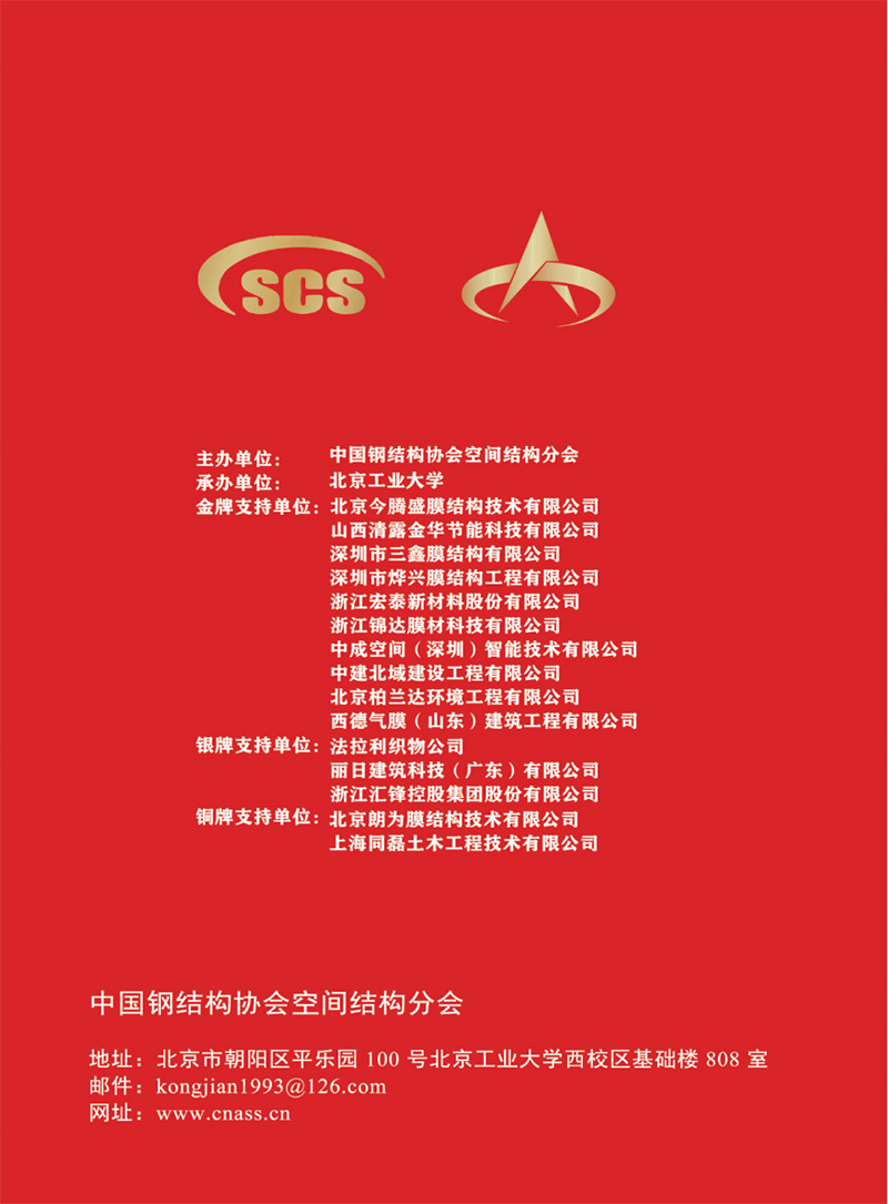 【會(huì)議指南】膜結(jié)構(gòu)創(chuàng)新發(fā)展二十周年慶典暨第十一屆全國膜結(jié)構(gòu)技術(shù)交流會(huì)