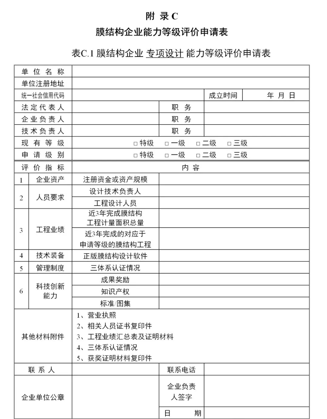 《膜結(jié)構(gòu)企業(yè)能力等級評價標(biāo)準(zhǔn)》T/CSCS 055-2024，自2024年10月1日起實施。