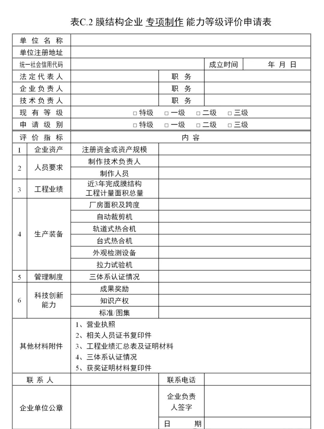 《膜結(jié)構(gòu)企業(yè)能力等級評價標(biāo)準(zhǔn)》T/CSCS 055-2024，自2024年10月1日起實施。