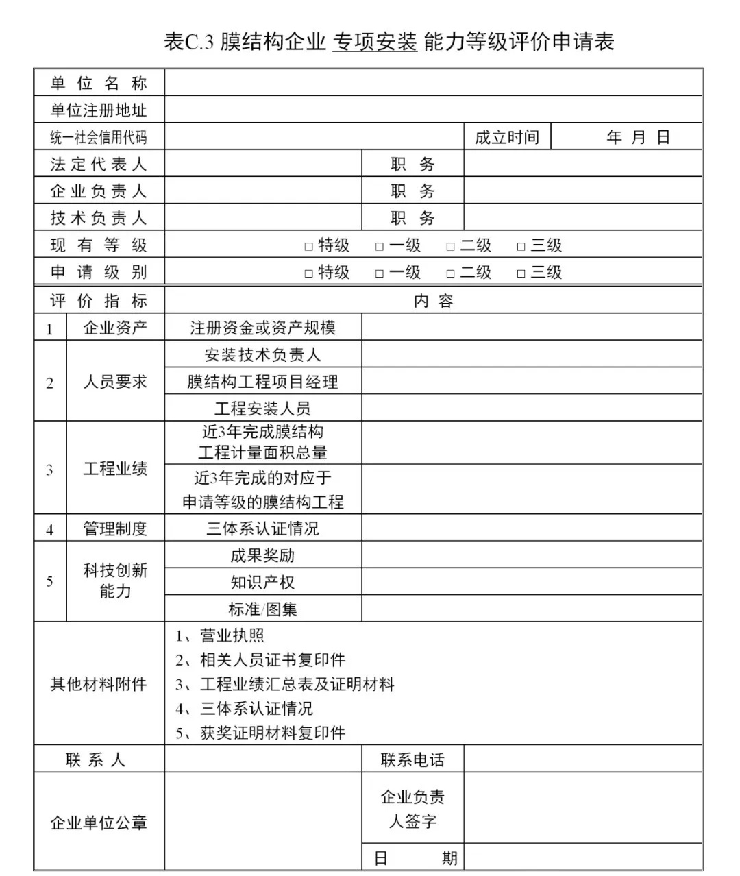 《膜結(jié)構(gòu)企業(yè)能力等級評價標(biāo)準(zhǔn)》T/CSCS 055-2024，自2024年10月1日起實施。