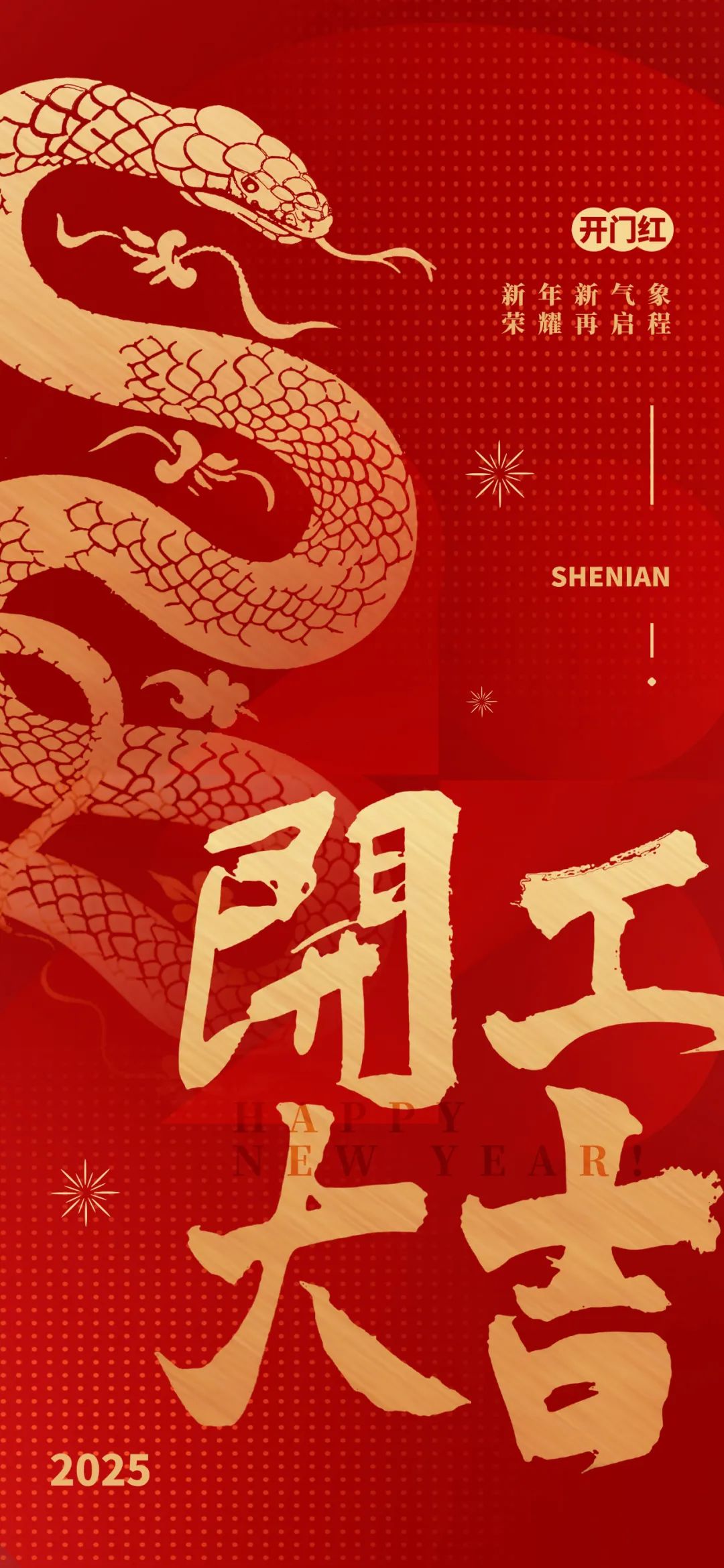 新年新氣象，榮耀再啟程！