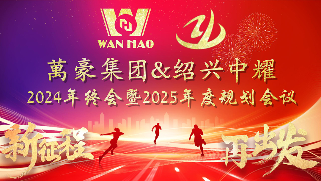新征程，再出發(fā)|萬豪2024年終會暨2025年度規(guī)劃會議圓滿舉辦