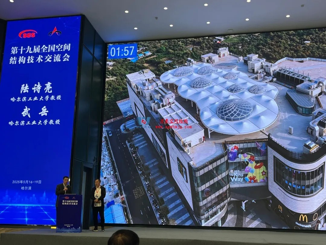 聚焦哈工大！浙江萬(wàn)豪空間結(jié)構(gòu)集團(tuán)廣州海應(yīng)項(xiàng)目閃耀全國(guó)空間結(jié)構(gòu)技術(shù)交流會(huì)