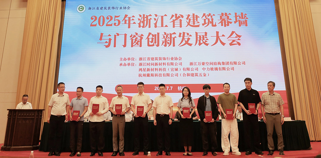 行業(yè)賦能|2025年浙江省建筑幕墻與門窗創(chuàng)新發(fā)展大會(huì)圓滿召開
