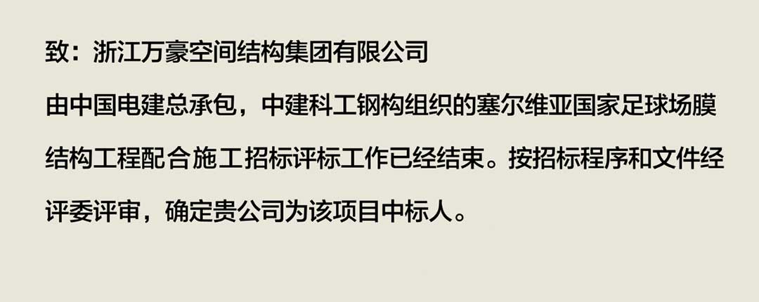 萬豪中標(biāo)-塞爾維亞國家足球場 萬豪中標(biāo)-塞爾維亞國家足球場
