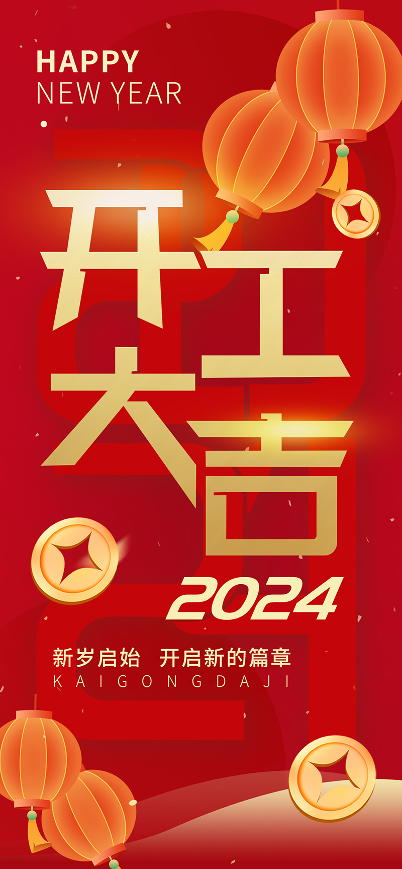2024開工大吉，龍騰四海，共啟新程！