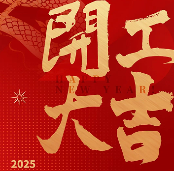 新年新氣象，榮耀再啟程！