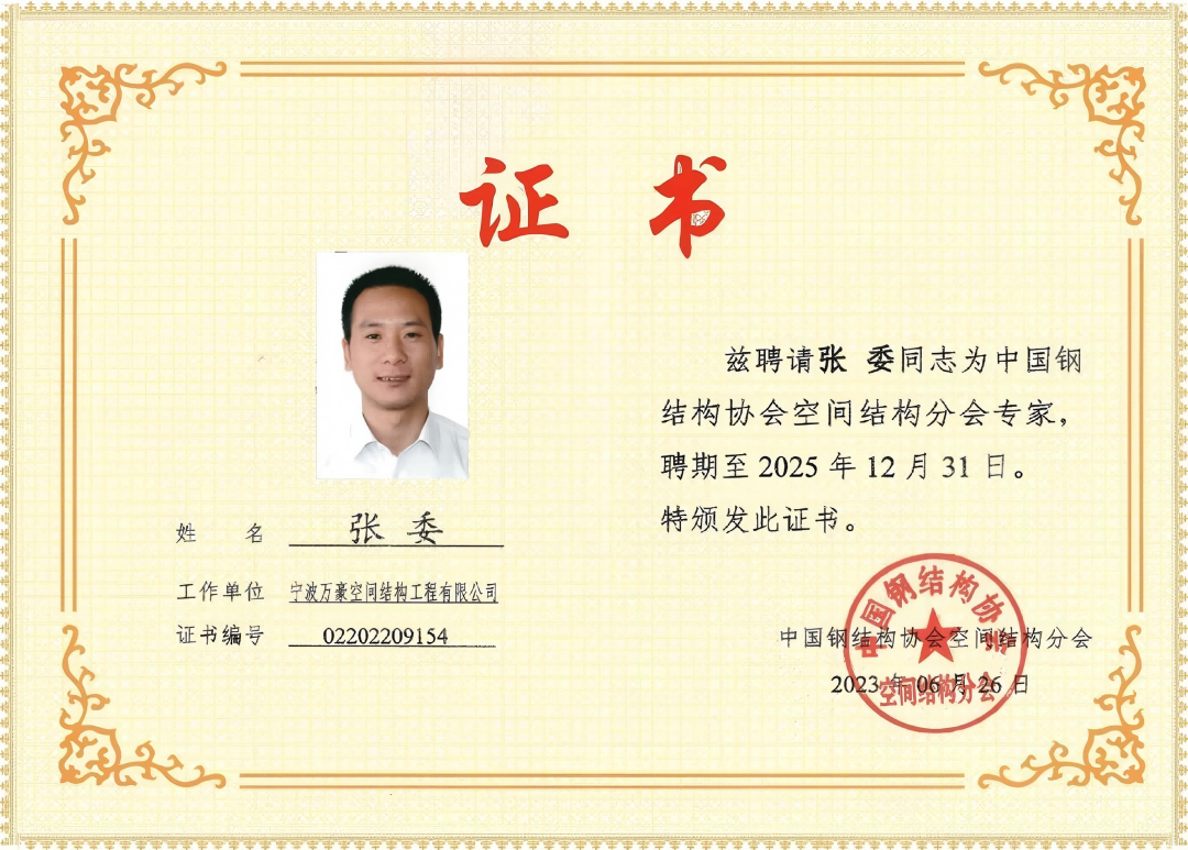 中國鋼結(jié)構(gòu)協(xié)會空間結(jié)構(gòu)分會特聘證書