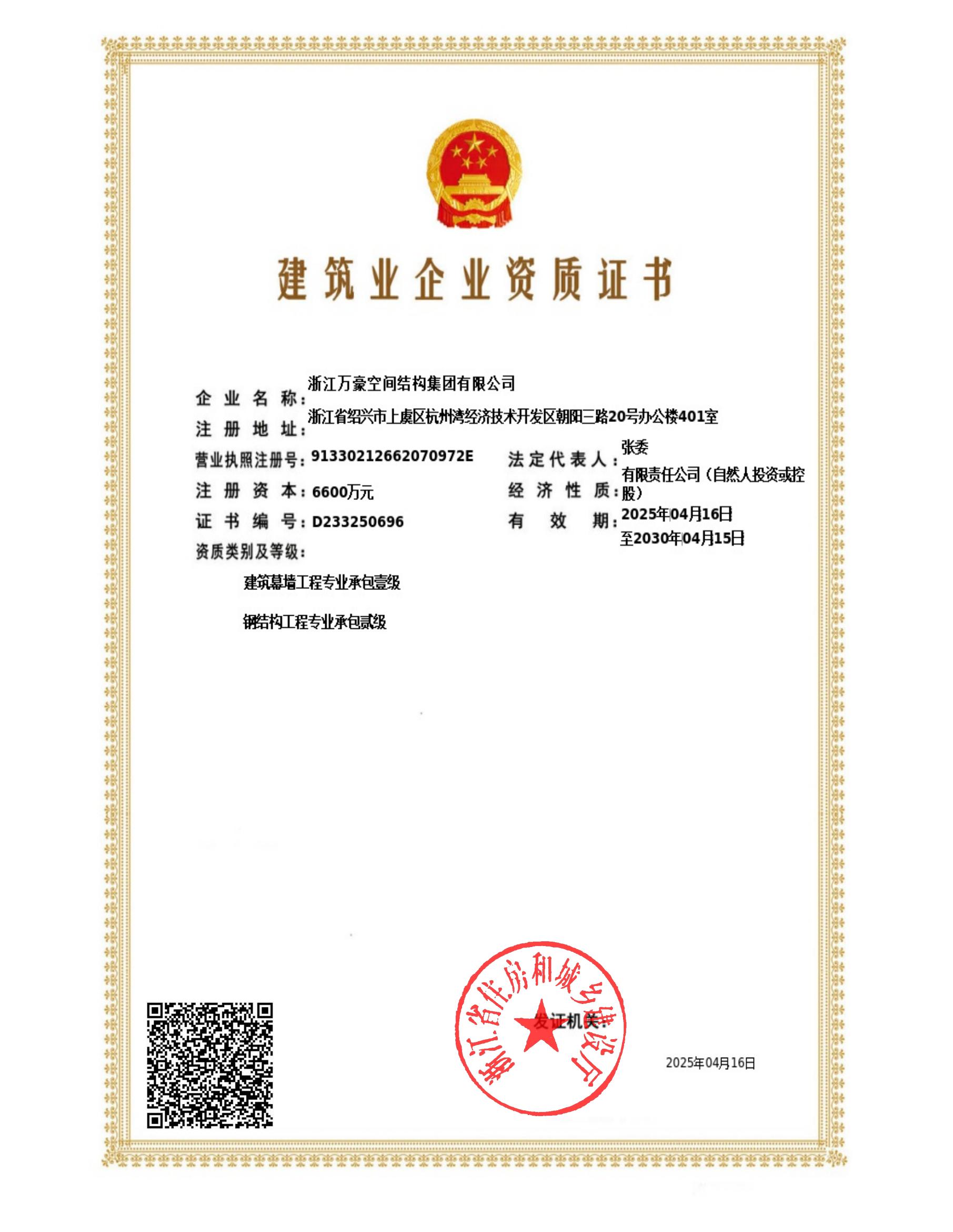 鋼結(jié)構(gòu)工程二級、建筑幕墻一級證書