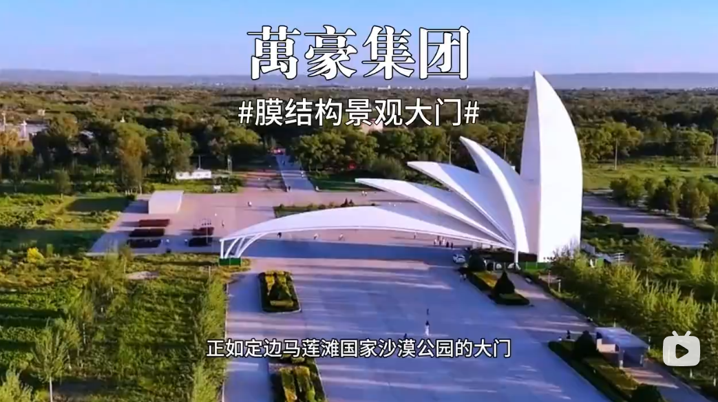 膜結(jié)構(gòu)景觀大門