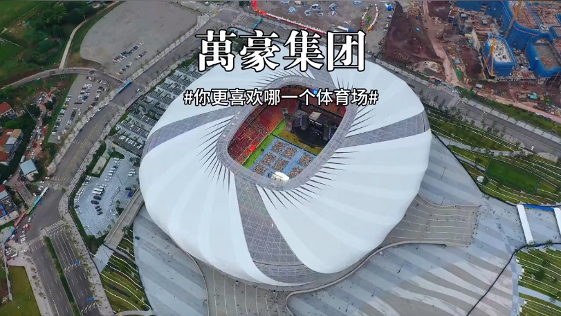 三款體育場(chǎng)館你更喜歡哪一個(gè)？