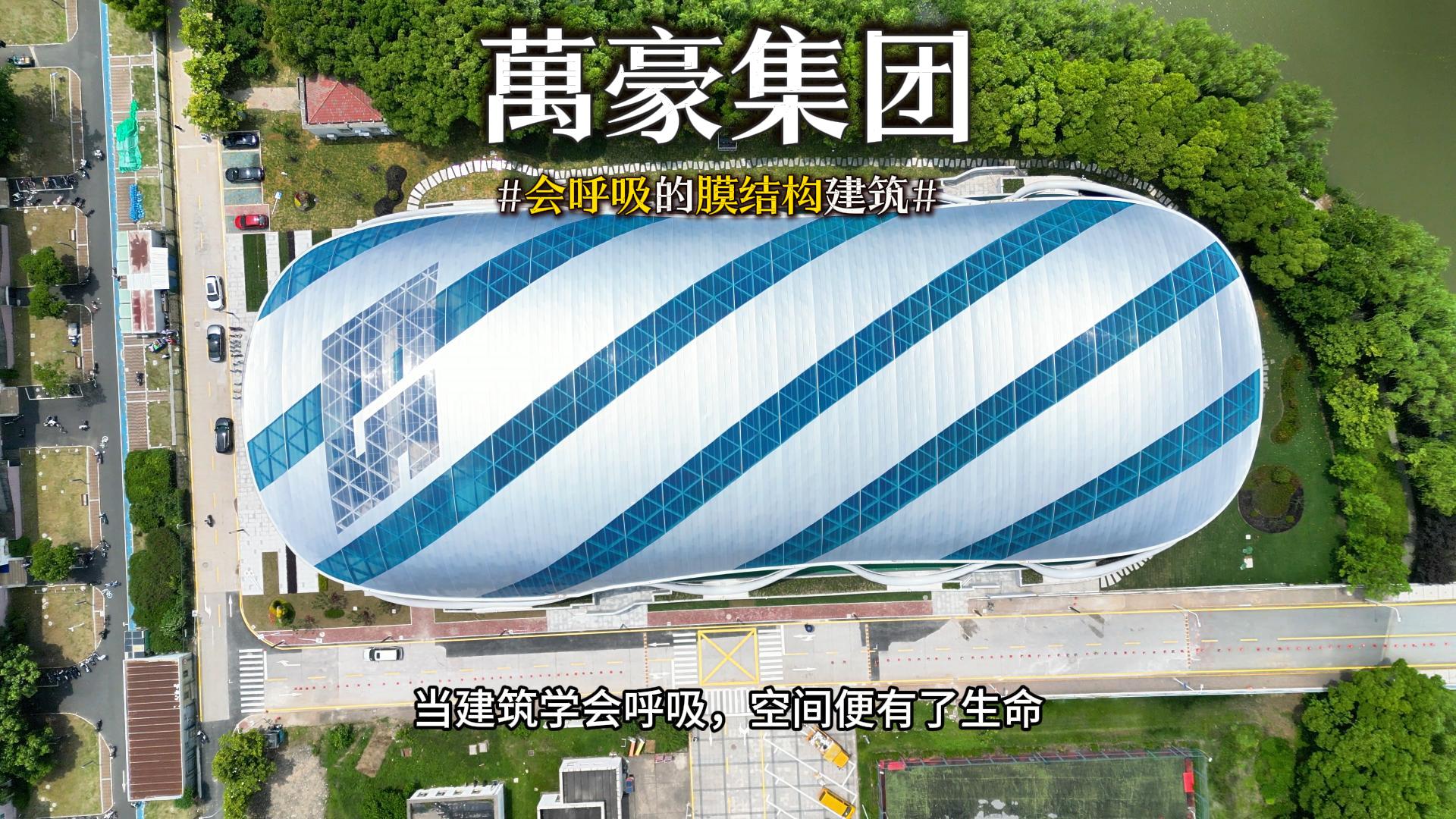 會(huì)呼吸的膜結(jié)構(gòu)建筑 ，快來(lái)看看有膜結(jié)構(gòu)穹頂?shù)娘L(fēng)雨操場(chǎng)