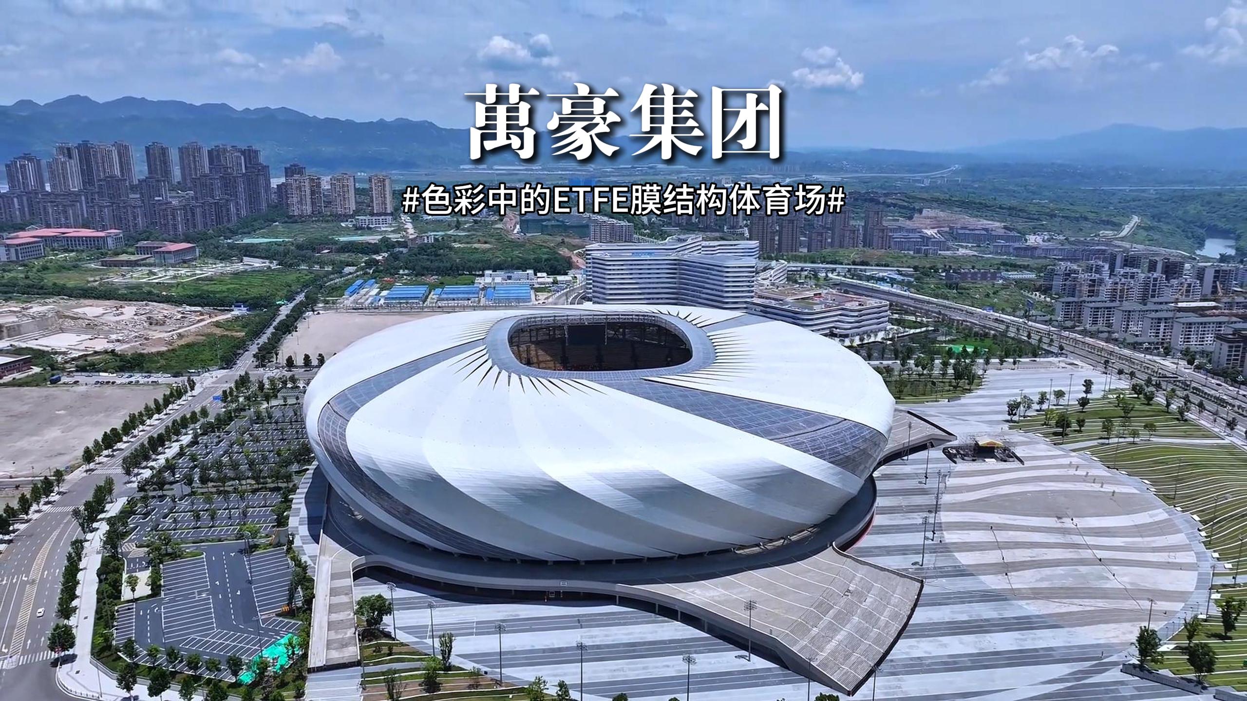 色彩中的ETFE膜結(jié)構(gòu)體育場(chǎng)！