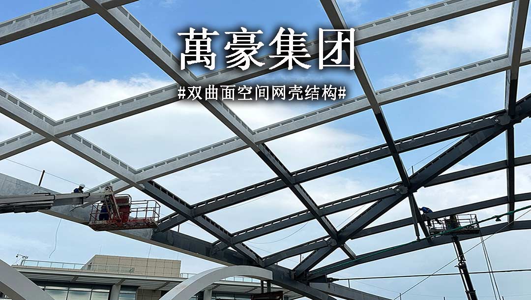 雙曲面空間網(wǎng)殼結(jié)構(gòu)，弧形箱梁的梁柱截面究竟是什么樣？一起來看