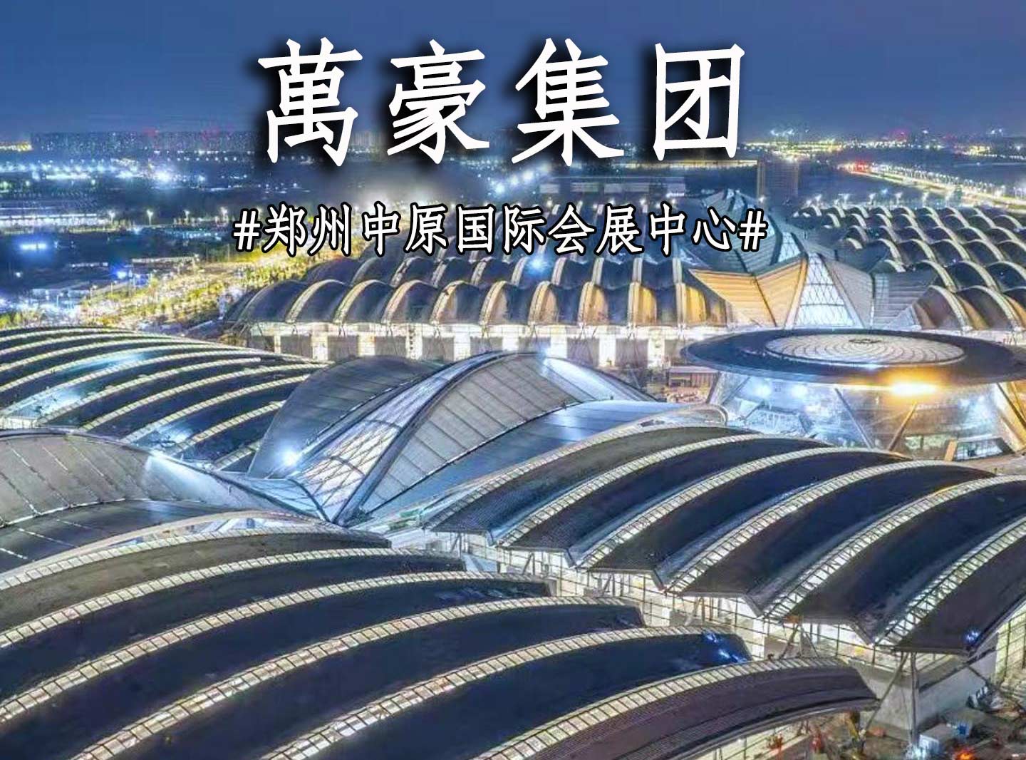 鄭州中原國際會展中心搶工進度展示！