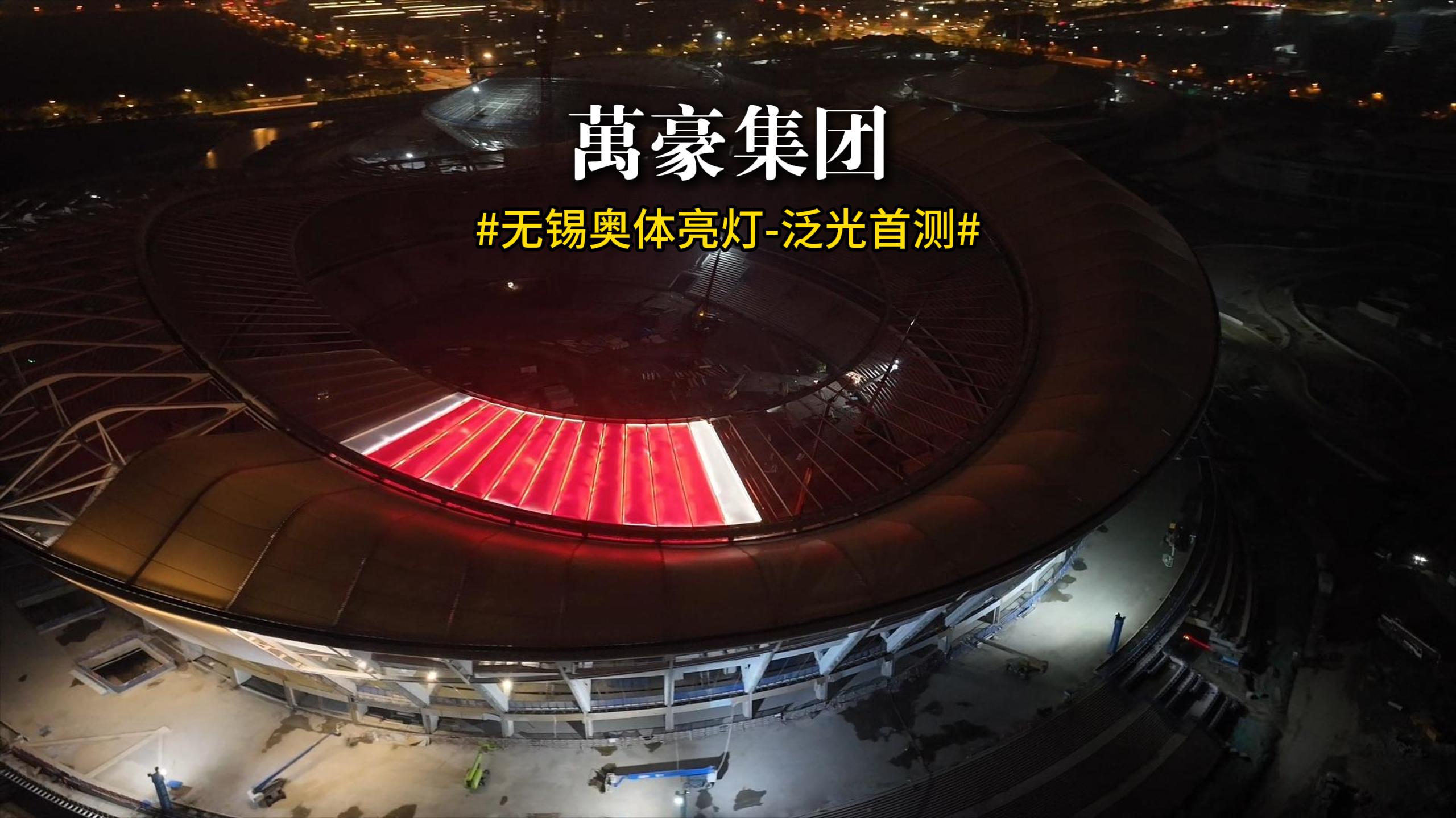 無(wú)錫奧體亮燈 泛光首測(cè)！