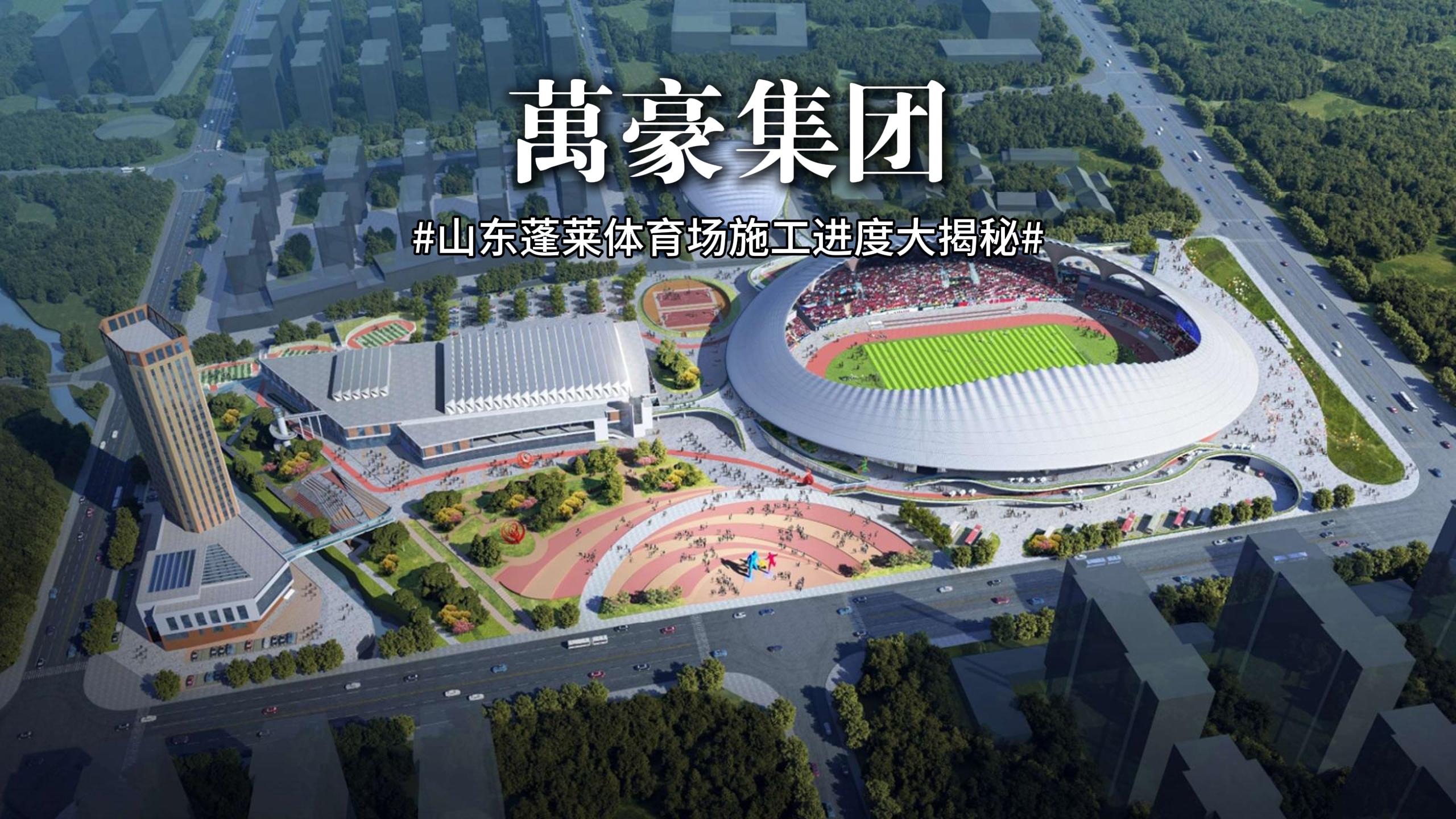 山東蓬萊體育場最新施工動態(tài) 抓好工程建設(shè)，繪就城市藍圖