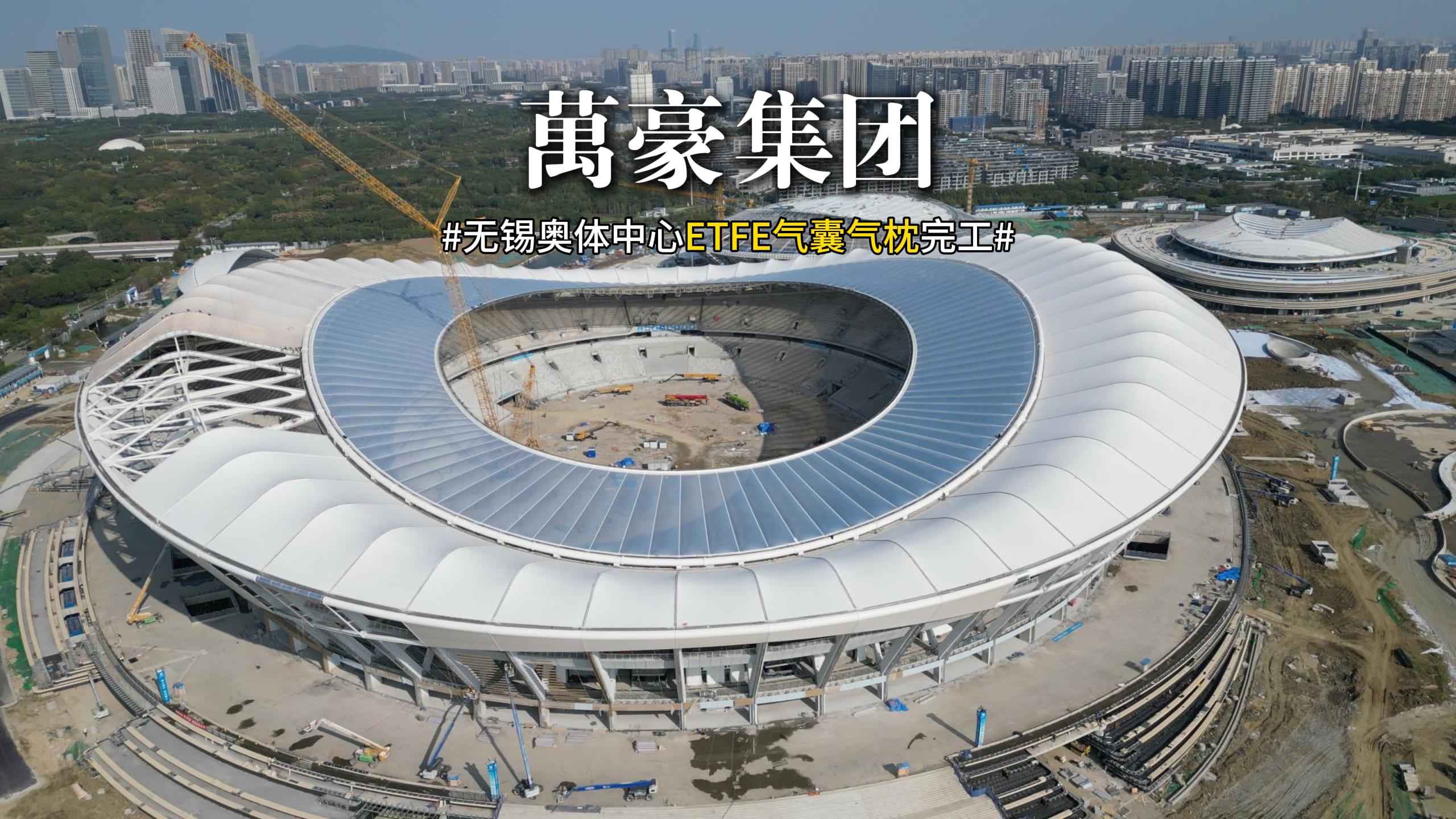 無錫奧體中心ETFE氣囊氣枕完工！