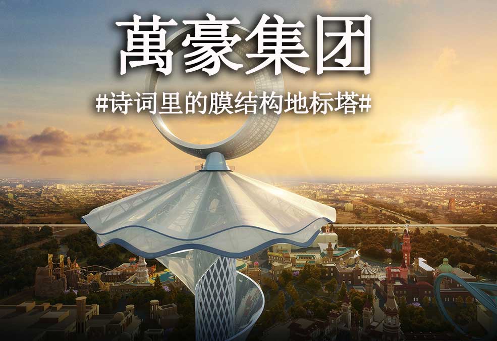 從古詩(shī)里走出來(lái)的膜結(jié)構(gòu)地標(biāo)塔??！