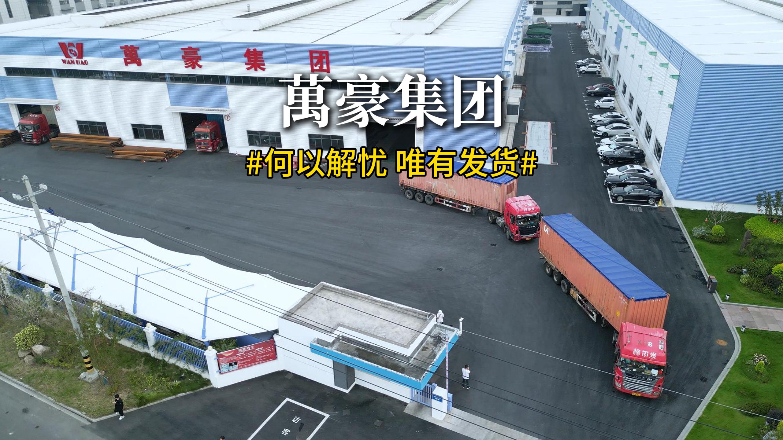 直擊萬豪集團(tuán)海外項(xiàng)目發(fā)貨現(xiàn)場??！