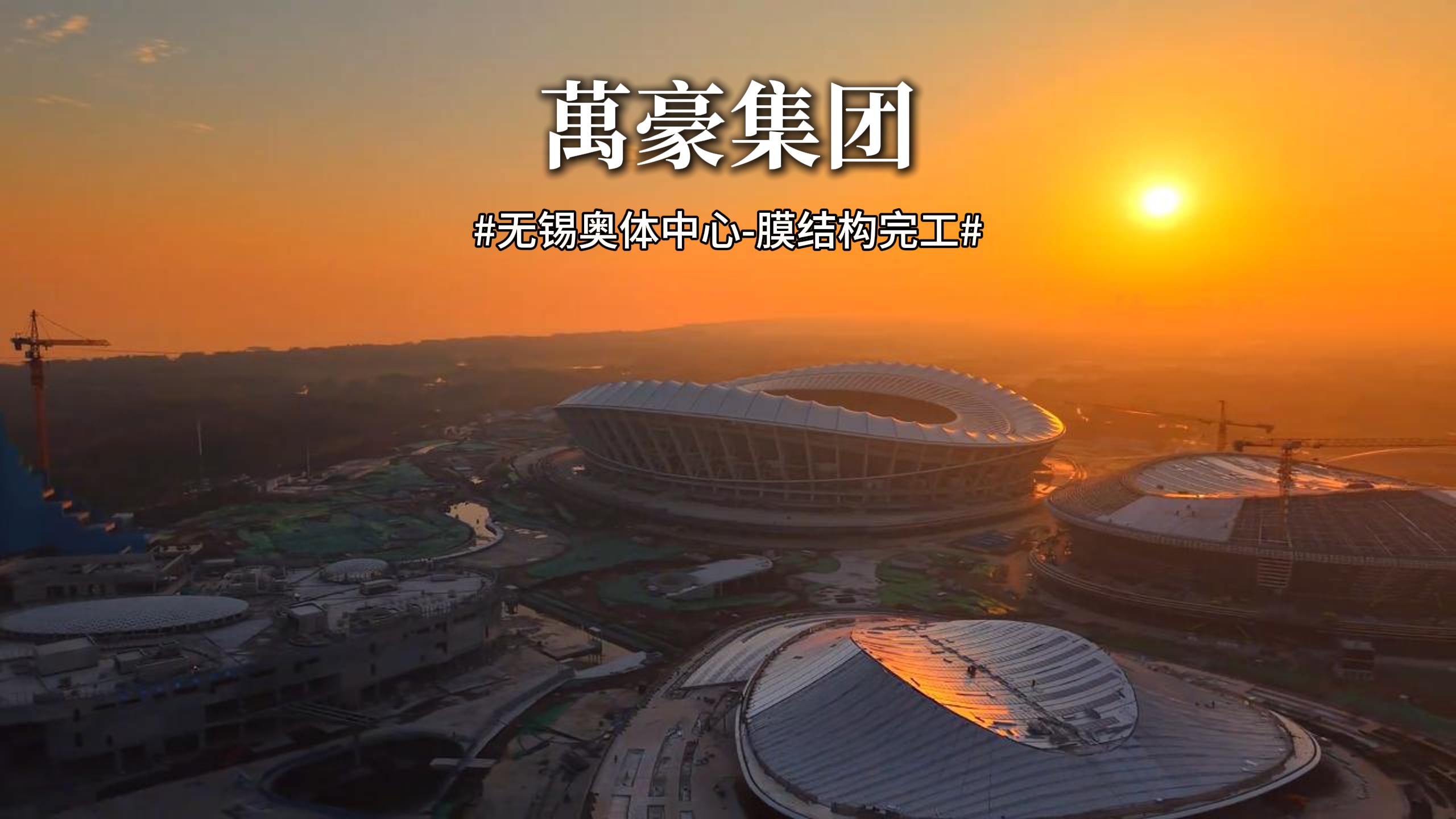 無錫奧體中心膜結構屋面安裝完成