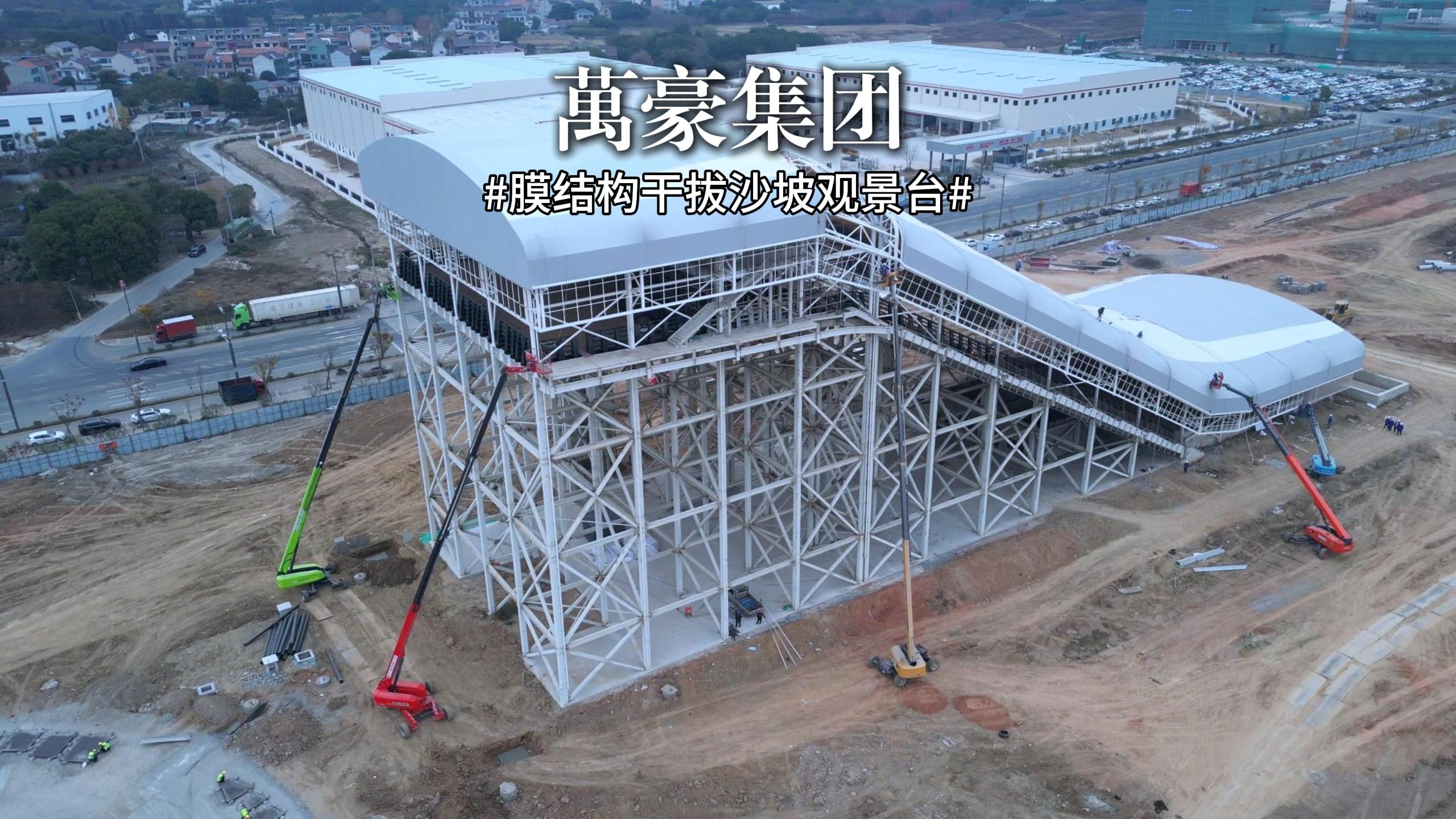 又一座膜結(jié)構(gòu)干拔沙坡觀景臺(tái)即將完工！