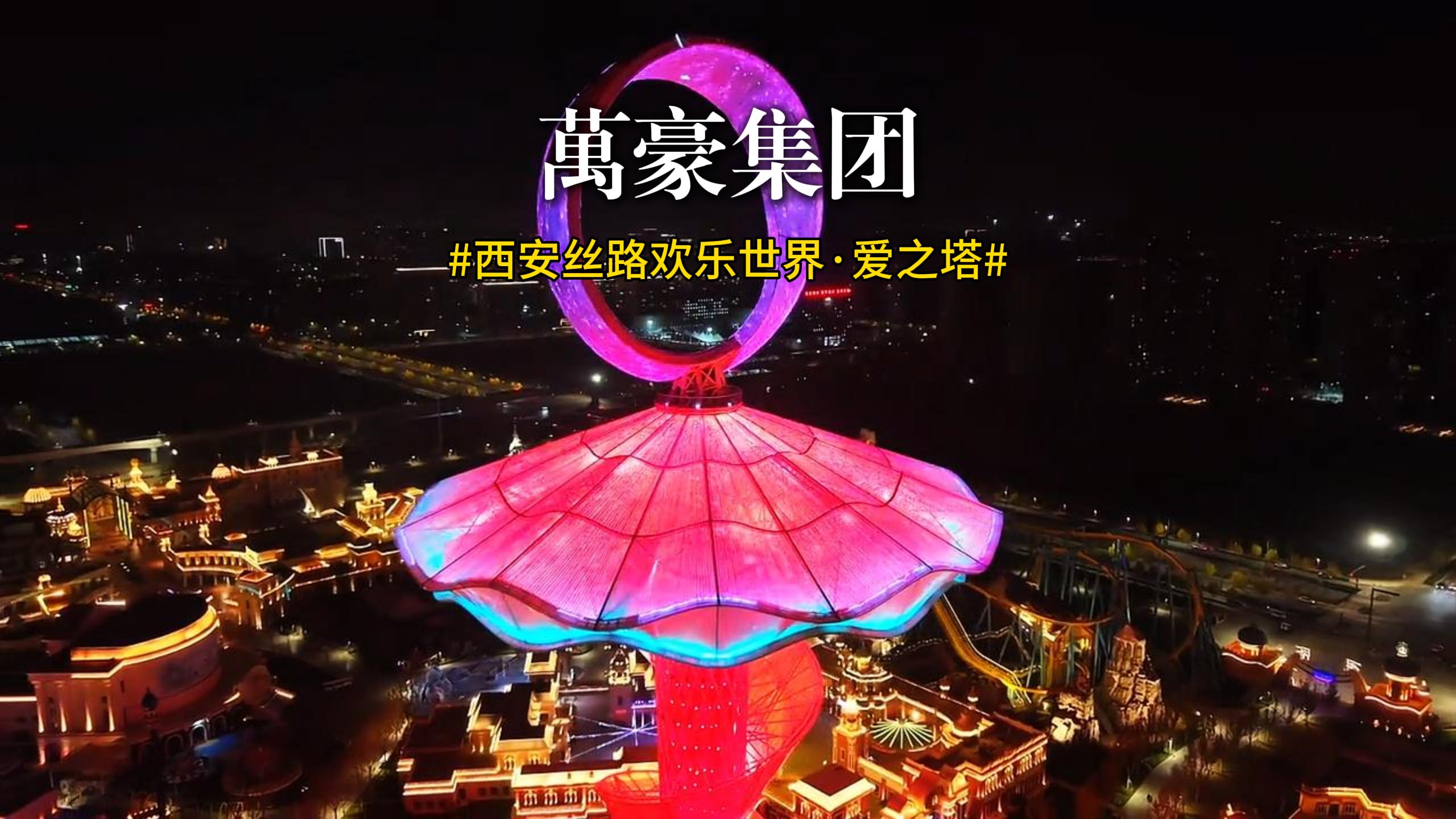 西安絲路歡樂(lè)世界·愛(ài)之塔