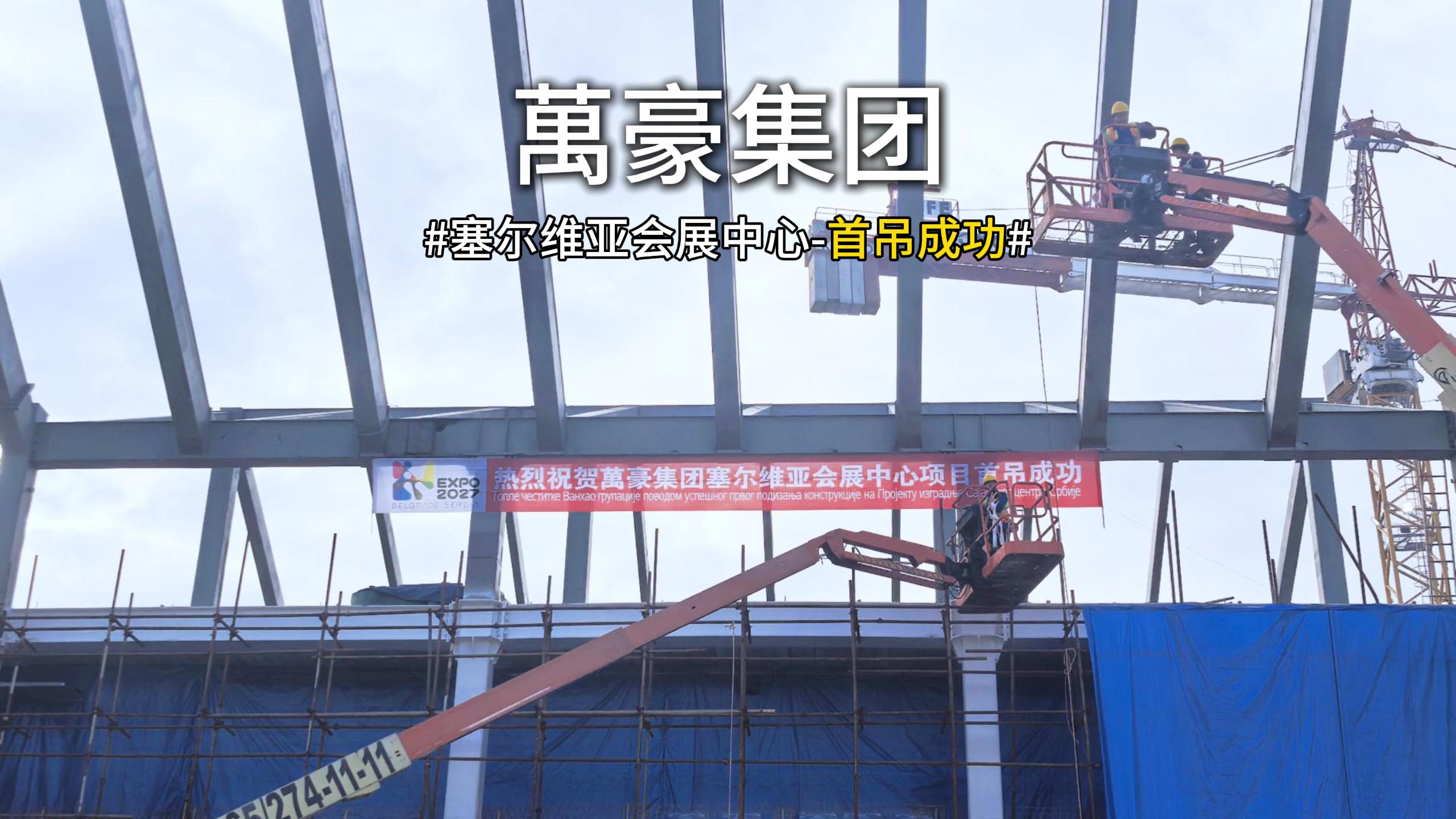 萬豪集團塞爾維亞會展中心項目首吊，圓滿成功！