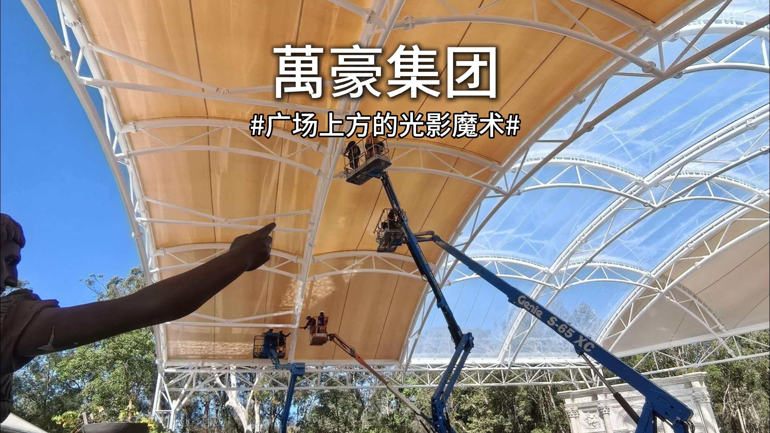 澳大利亞噴泉廣場雙膜頂棚驚艷亮相！