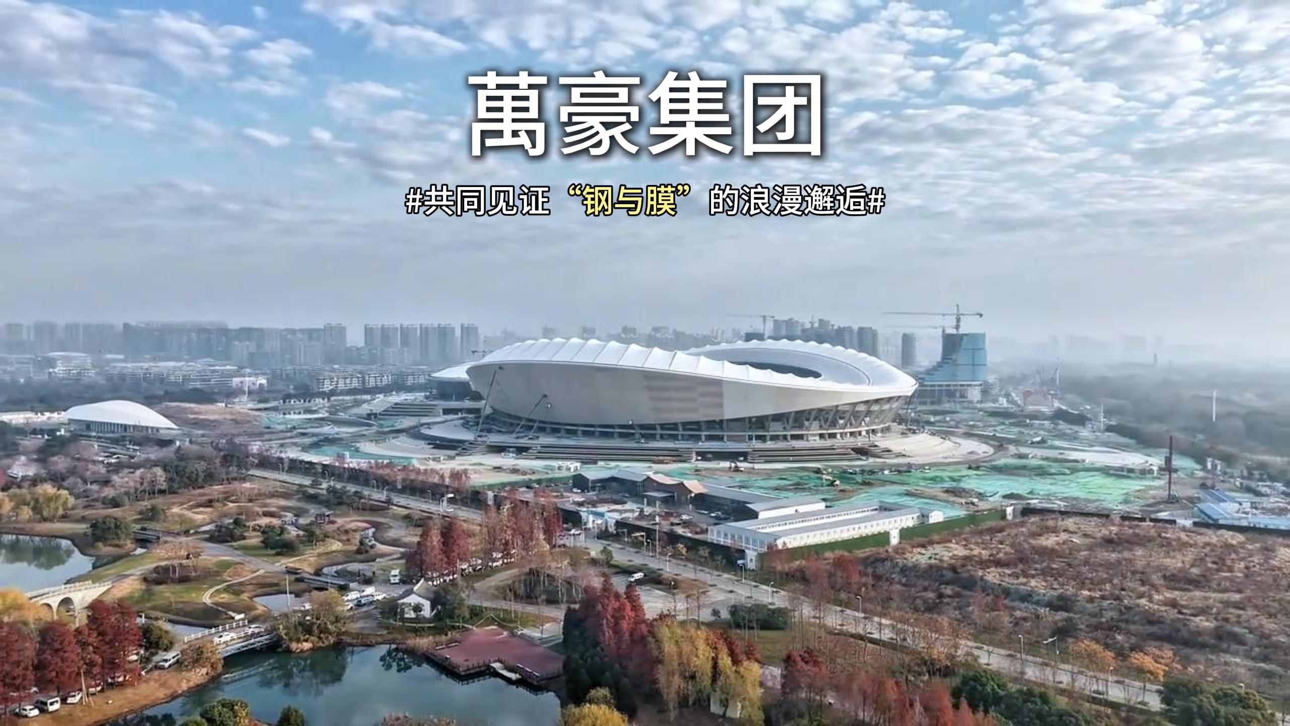 無錫奧體中心體育場膜結構即將全面完工，“天空之膜”即將揭開面紗