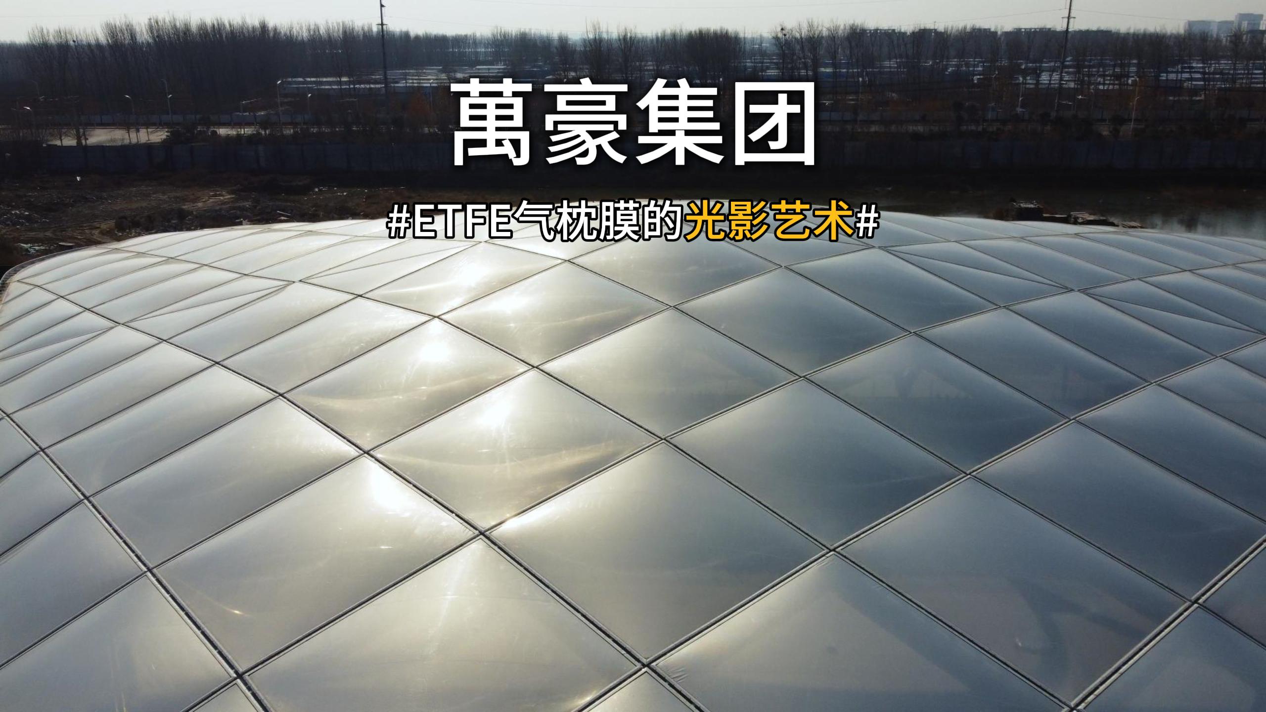 ETFE氣枕膜光影藝術賞析