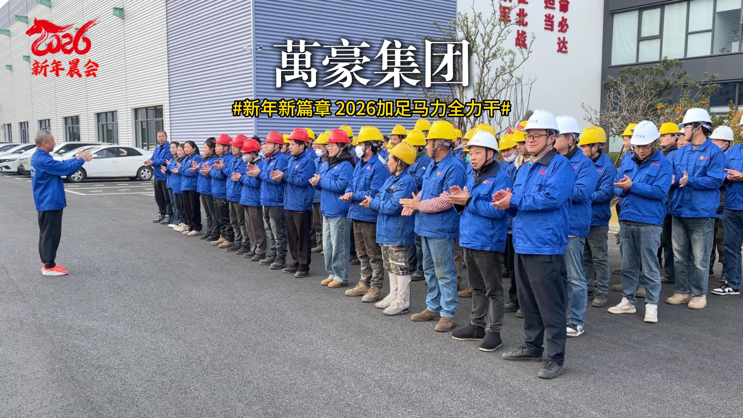 新年新篇章 迎新大會已啟動 聚焦目標(biāo)，協(xié)作共贏！2026加足馬力全力干！