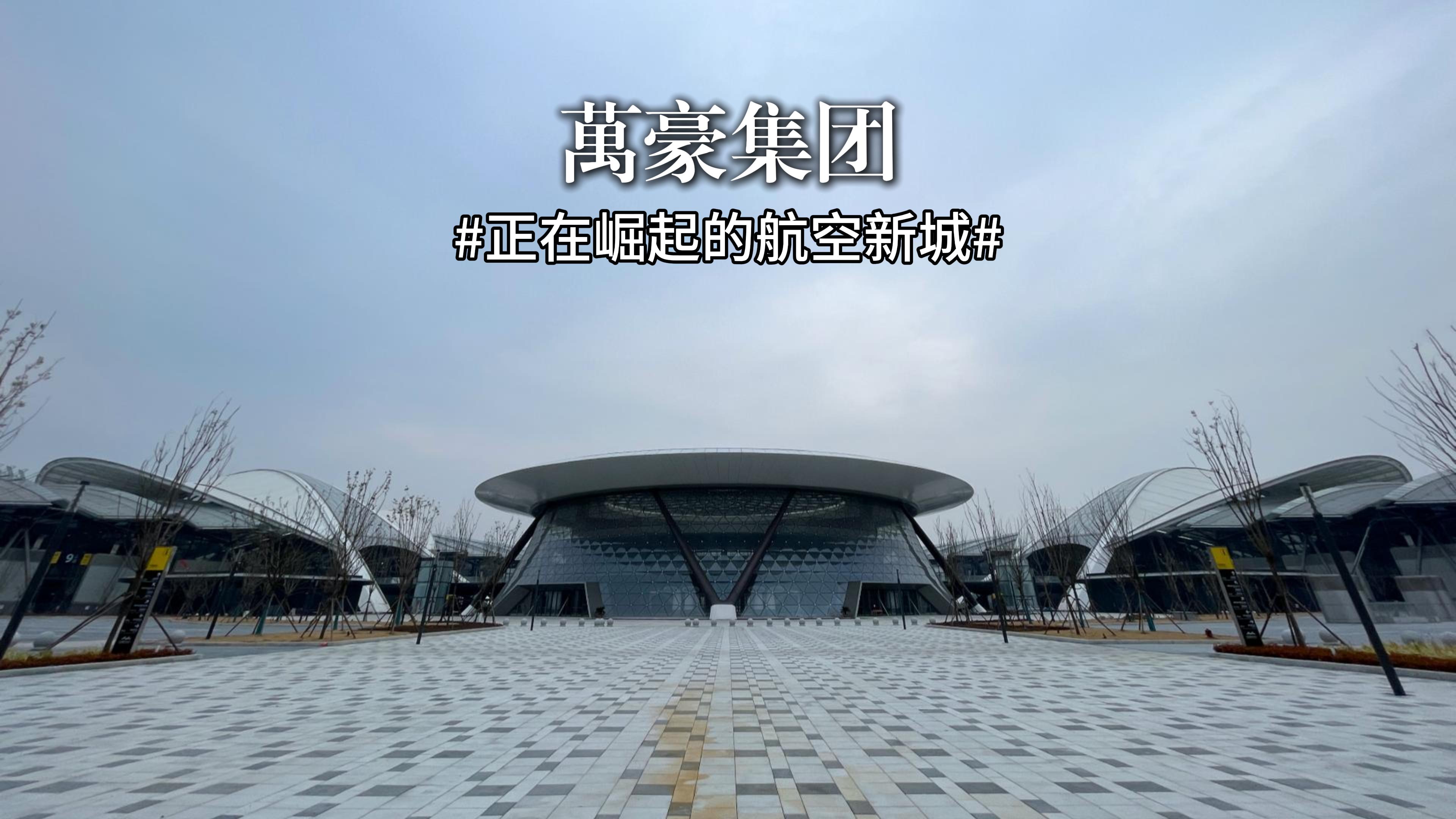 正在崛起的航空新城—鄭州中原國際會(huì)展中心